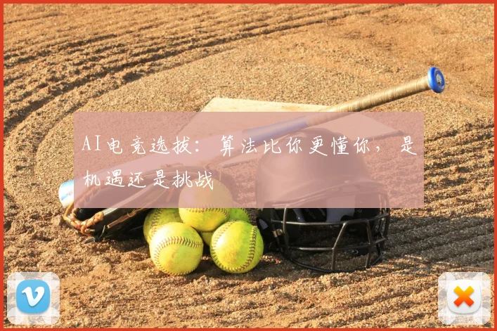 AI电竞选拔：算法比你更懂你，是机遇还是挑战
