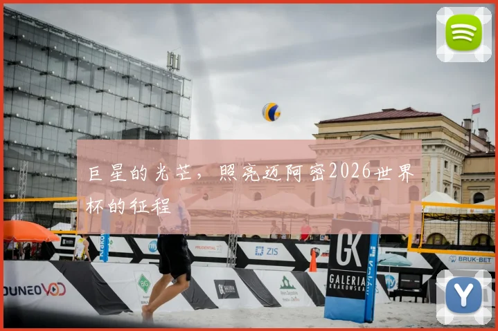 巨星的光芒，照亮迈阿密2026世界杯的征程