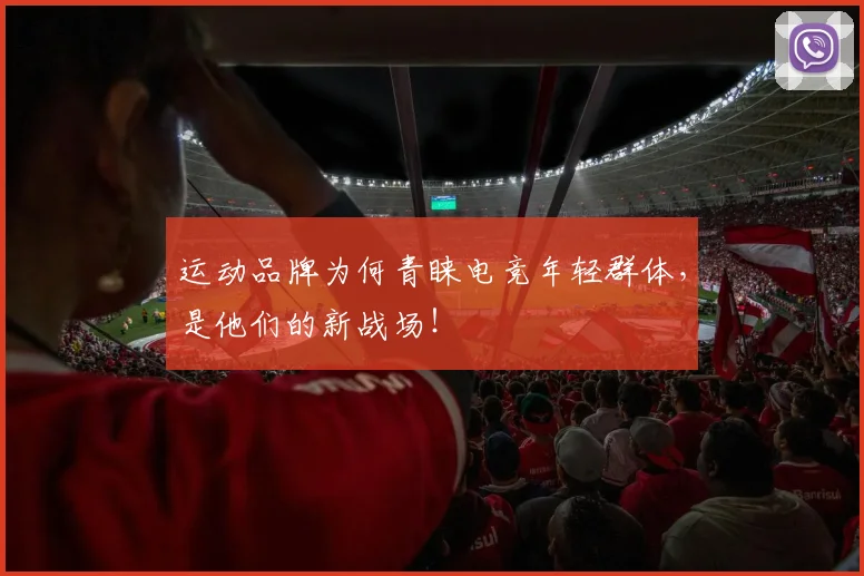 运动品牌为何青睐电竞年轻群体，是他们的新战场！