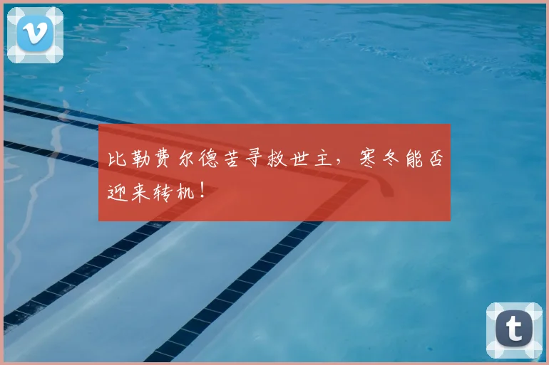 比勒费尔德苦寻救世主，寒冬能否迎来转机！
