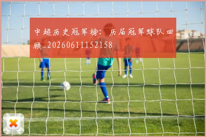 中超历史冠军榜：历届冠军球队回顾_20260611152158