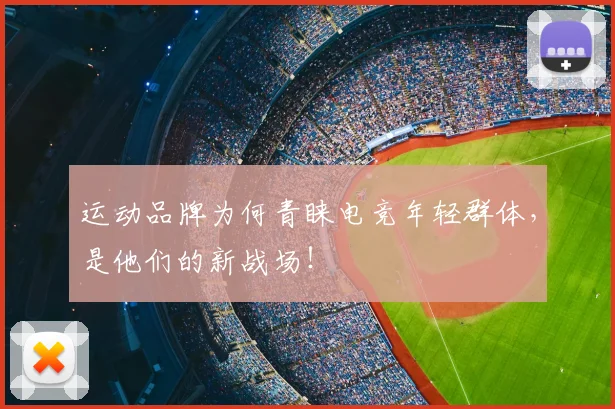 运动品牌为何青睐电竞年轻群体，是他们的新战场！