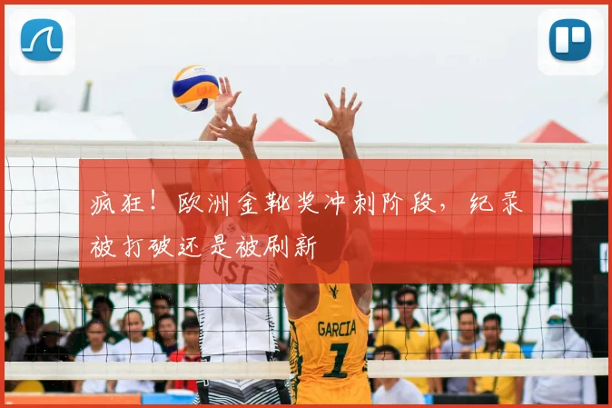 疯狂！欧洲金靴奖冲刺阶段，纪录被打破还是被刷新