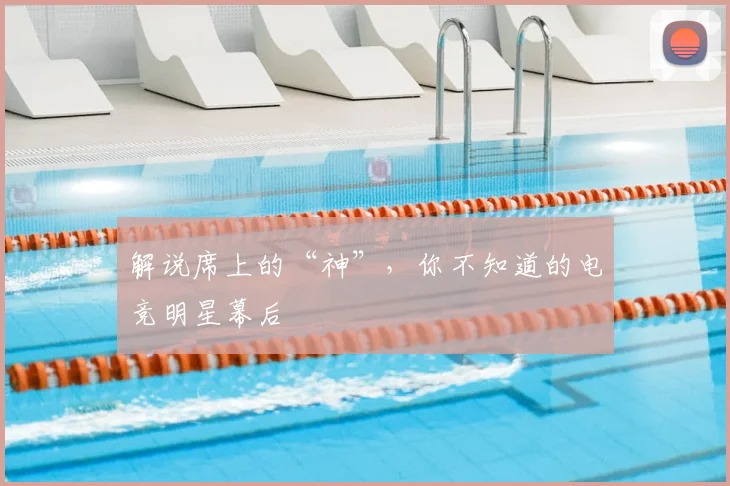 解说席上的“神”，你不知道的电竞明星幕后