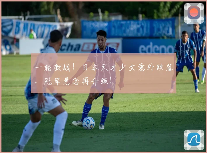 一轮激战！日本天才少女意外跌落，冠军悬念再升级！