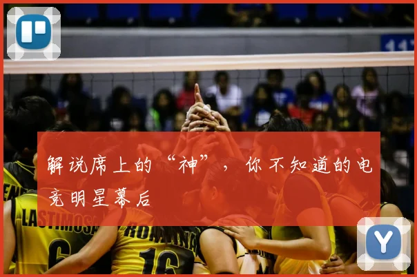 解说席上的“神”，你不知道的电竞明星幕后