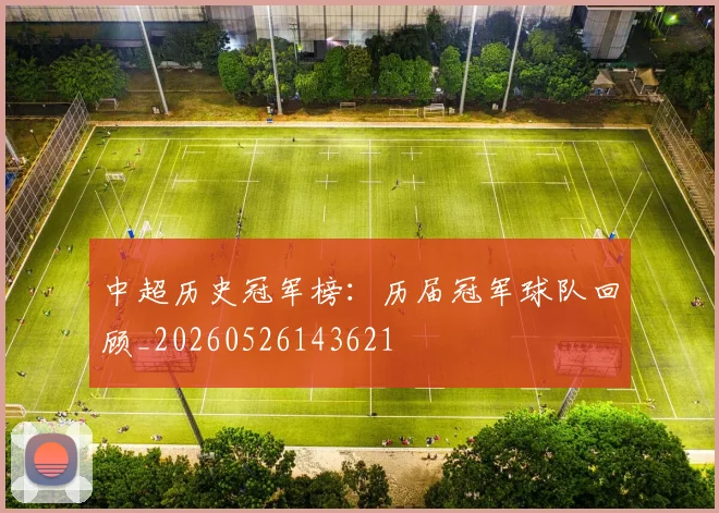 中超历史冠军榜：历届冠军球队回顾_20260526143621