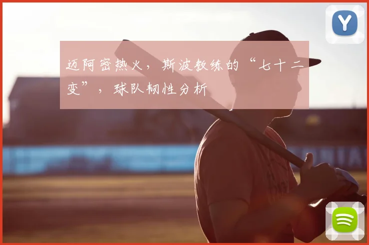 迈阿密热火，斯波教练的“七十二变”，球队韧性分析