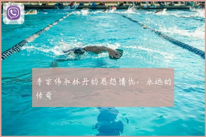 李宗伟和林丹的恩怨情仇，永远的传奇