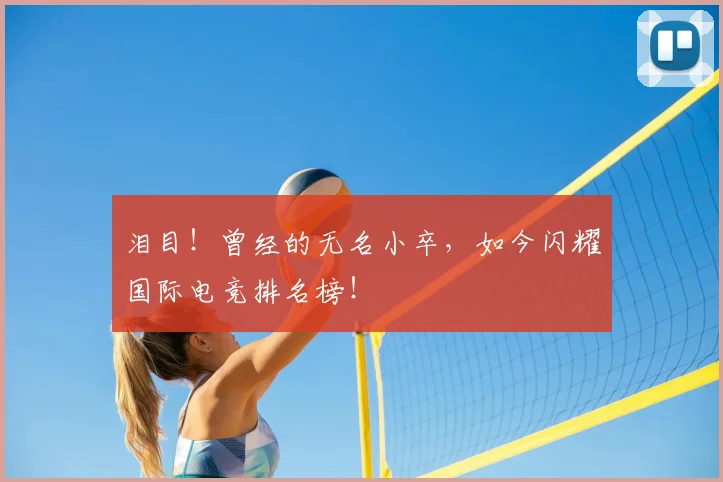 泪目！曾经的无名小卒，如今闪耀国际电竞排名榜！
