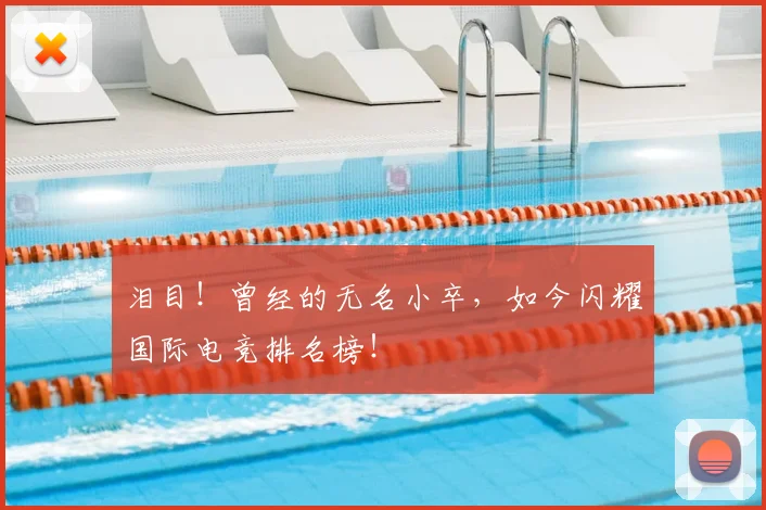 泪目！曾经的无名小卒，如今闪耀国际电竞排名榜！