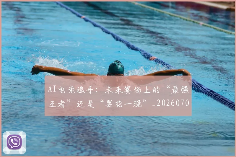 AI电竞选手：未来赛场上的“最强王者”还是“昙花一现”_20260702034814