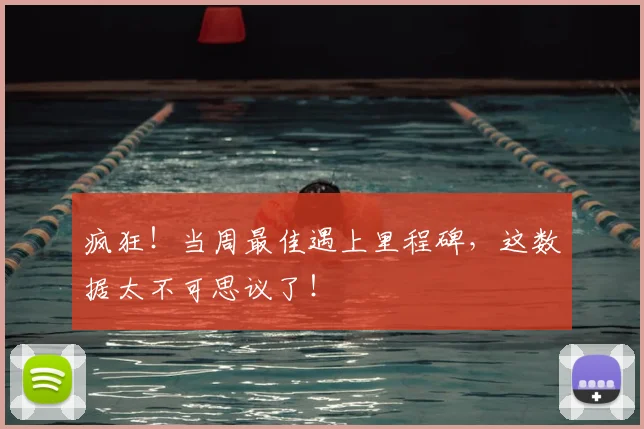 疯狂！当周最佳遇上里程碑，这数据太不可思议了！