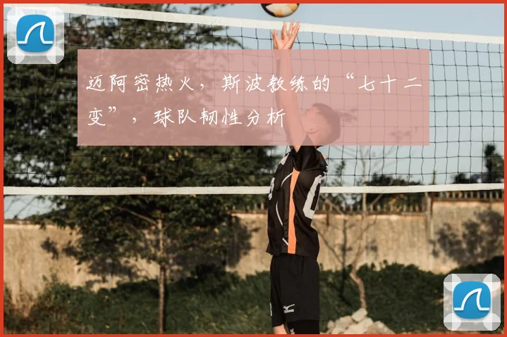 迈阿密热火，斯波教练的“七十二变”，球队韧性分析